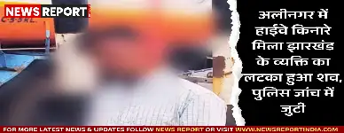 अलीनगर में हाईवे किनारे मिला झारखंड के व्यक्ति का लटका हुआ शव, पुलिस जांच में जुटी