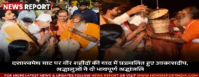 वाराणसी के दशाश्वमेध घाट पर कार्तिक मास में वीर शहीदों की याद में आकाशदीप जलाए गए, 101 दीप गंगा में प्रवाहित किए गए।