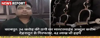 दुबई की कंपनी को 24 करोड़ व कानपुर के परिवार से 42 लाख ठगने वाले इनामी अब्दुल करीम को देहरादून से गिरफ्तार किया गया है।