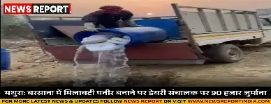 मथुरा के बरसाना में पनीर में हानिकारक मिलावट पाए जाने पर डेयरी संचालक पर प्रशासन ने 90 हजार का जुर्माना लगाया।