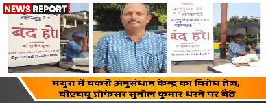 मथुरा में प्रस्तावित बकरी अनुसंधान केन्द्र के विरोध में बीएचयू प्रोफेसर डॉ. सुनील कुमार ने धरना शुरू किया, इसे सनातन आस्था के विपरीत बताया।