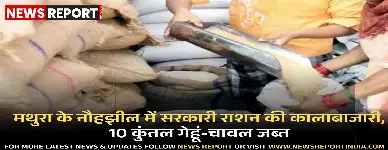 मथुरा के नौहझील में सरकारी राशन की अवैध कालाबाजारी पकड़ी गई, एसडीएम ने 10 कुंतल गेहूं-चावल जब्त करवाए।