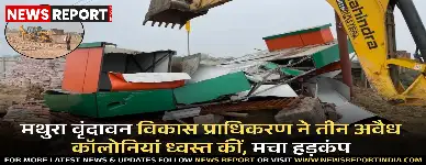 मथुरा वृंदावन विकास प्राधिकरण ने सोमवार को छाता और जैत क्षेत्र में तीन अवैध कॉलोनियों को ध्वस्त किया, अवैध निर्माण पर लगाम लगाने की कवायद तेज।