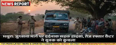 मथुरा: जुगसना मार्ग पर दर्दनाक सड़क हादसा, तेज रफ्तार कैंटर ने युवक को कुचला