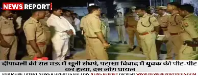 मऊ में दीपावली रात पटाखों को लेकर विवाद युवक की पीट-पीटकर हत्या10 घायल