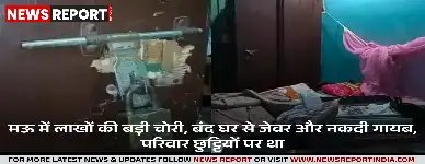 मऊ में लाखों की बड़ी चोरी, बंद घर से जेवर और नकदी गायब, परिवार छुट्टियों पर था