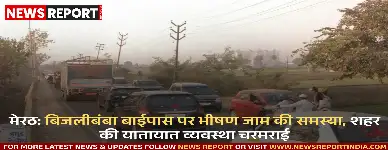 मेरठ: बिजलीबंबा बाईपास पर भीषण जाम की समस्या, शहर की यातायात व्यवस्था चरमराई