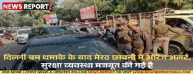 दिल्ली बम धमाके के बाद मेरठ छावनी में सेना ने ऑरेंज अलर्ट जारी कर सुरक्षा बढ़ाई, हर संदिग्ध पर कड़ी नजर।