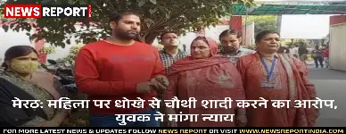 मेरठ में एक युवक ने महिला पर धोखे से चौथी शादी करने और पहचान छिपाने का आरोप लगाया है, पुलिस से न्याय की मांग।