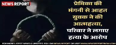 मेरठ: प्रेमिका की मंगनी से आहत युवक ने की आत्महत्या, परिवार ने लगाए हत्या के आरोप