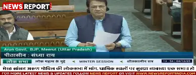 मेरठ सांसद अरुण गोविल की लोकसभा में मांग, धार्मिक स्थलों पर सुरक्षा व्यवस्था एक समान हो