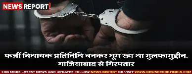 मेरठ: विधायक का फर्जी प्रतिनिधि बन ठगी करने वाला गुलफामुद्दीन गाजियाबाद से दबोचा गया