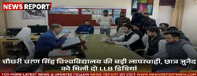 चौधरी चरण सिंह विश्वविद्यालय की बड़ी लापरवाही, छात्र जुनैद को मिली दो LLB डिग्रियां