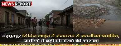 महमूदपुर सिविल लाइन में जलभराव से जनजीवन प्रभावित, ग्रामीणों में बढ़ी बीमारियों की आशंका