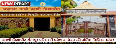काशी विद्यापीठ गंगापुर परिसर में प्रवेश आवेदन की अंतिम तिथि 6 नवंबर