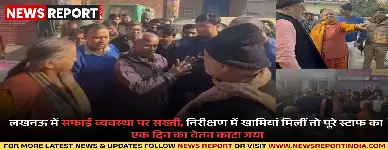 लखनऊ के चार वार्डों में गंदगी देख मंत्री खन्ना और मेयर खर्कवाल हुए नाराज, जिम्मेदार अधिकारियों व कर्मियों का वेतन कटा.