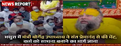मथुरा में मंत्री योगेंद्र उपाध्याय ने संत प्रेमानंद से की भेंट, कर्म को साधना बनाने का मार्ग जाना