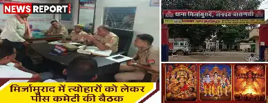 मिर्जामुराद थाना परिसर में दुर्गा पूजा, रामलीला व दशहरा को लेकर पीस कमेटी की बैठक हुई, जिसमें शांति व्यवस्था बनाए रखने पर जोर दिया गया।