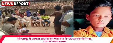 मीरजापुर के अदलहाट में बाढ़ के जलजमाव में डूबने से 12 वर्षीय छात्र पवन कुमार की मौत हो गई, जिससे परिवार और क्षेत्र में शोक है।