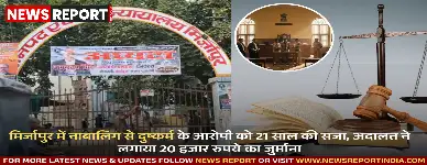 मिर्जापुर की अदालत ने नाबालिग से दुष्कर्म के दोषी सतीश मिश्रा को पॉक्सो एक्ट के तहत 21 साल की कठोर कारावास, 20 हजार का अर्थदंड लगाया।