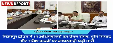 मिर्जापुर: जन शिकायतों के निस्तारण में लापरवाही, 14 अधिकारियों का वेतन रोका गया