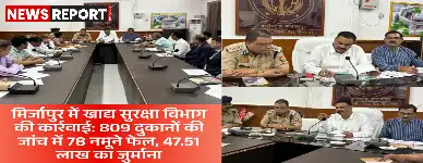 मिर्जापुर में खाद्य सुरक्षा विभाग ने 809 दुकानों का निरीक्षण कर 78 नमूने अमानक पाए, 47 लाख से अधिक का जुर्माना लगाया गया।