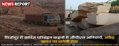 मिर्जापुर में खनिज परिवहन वाहनों में जीपीएस अनिवार्य, अवैध खनन पर लगेगी रोक