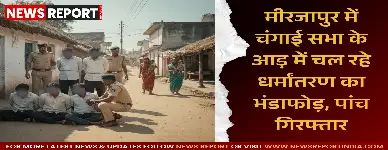 मीरजापुर: चंगाई सभा की आड़ में धर्मांतरण कराने वाले गिरोह का भंडाफोड़, पास्टर सहित पांच गिरफ्तार