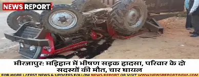 मीरजापुर: मड़िहान में भीषण सड़क हादसा, परिवार के दो सदस्यों की मौत, चार घायल