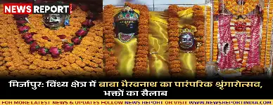 मिर्जापुर के विंध्य क्षेत्र में बाबा भैरवनाथ का पारंपरिक श्रृंगारोत्सव धूमधाम से मनाया गया, भक्तों ने सुख शांति की कामना की।