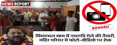 मिर्जापुर के विंध्याचल धाम में नवरात्रि मेले की तैयारियां जोरों पर हैं, पंडा समाज ने फोटो-वीडियो पर पूर्ण प्रतिबंध लगाया है।