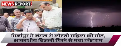 मिर्जापुर में आकाशीय बिजली गिरने से 45 वर्षीय महिला की दर्दनाक मौत, परिवार सदमे में