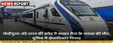 मेरठ के मोदीपुरम में वंदे भारत ट्रेन की चपेट में आकर सेना के नायक सकलानंद ध्यानी की मौत हो गई, बाद में पुलिस क्षेत्राधिकार को लेकर उलझी।