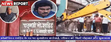 वाराणसी में सड़क चौड़ीकरण परियोजना के तहत ओलंपियन मोहम्मद शाहिद के पैतृक मकान का कुछ हिस्सा ढहाया गया है, जिसपर विवाद गहराया है।