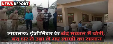 लखनऊ: इंजीनियर के बंद मकान में चोरी, बंद घर से उड़ा ले गए लाखों का सामान