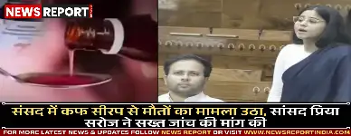संसद में कफ सीरप से मौतों का मामला उठा, सांसद प्रिया सरोज ने सख्त जांच की मांग की