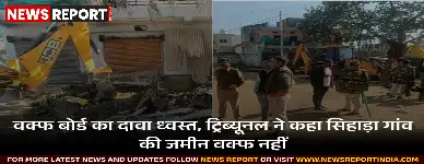 मध्य प्रदेश वक्फ ट्रिब्यूनल ने खंडवा के सिहाड़ा गांव की जमीन को वक्फ संपत्ति बताने का दावा खारिज किया, अवैध निर्माण तोड़े गए।