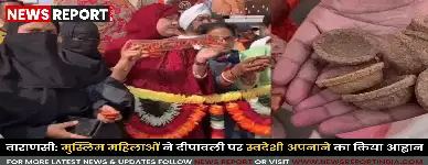 वाराणसी में मुस्लिम महिलाओं ने दीपावली से पहले स्वदेशी अपनाने हेतु जागरूकता रैली निकाली, जिसमें गाय के गोबर से बने उत्पादों का प्रचार किया।