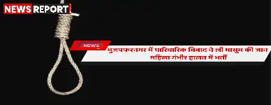 मुजफ्फरनगर के प्रेमपुरी में पारिवारिक विवाद में 11 माह के बच्चे की हत्या कर दी गई, मां को भी जान से मारने का प्रयास किया गया जो गंभीर रूप से घायल है।