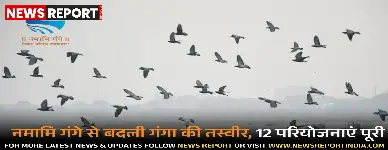 नमामि गंगे योजना से वाराणसी में गंगा हुई निर्मल, जल गुणवत्ता में बड़ा सुधार