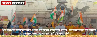 काशी विश्वनाथ धाम में नमामि गंगे ने राष्ट्रीय गीत गाकर आतंकवाद भारत छोड़ो का संदेश दिया, वंदे मातरम की 150वीं जयंती मनी।