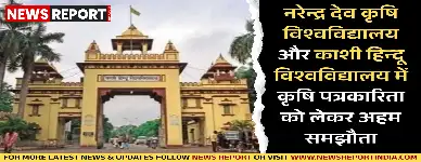 नरेन्द्र देव कृषि विश्वविद्यालय और काशी हिन्दू विश्वविद्यालय के बीच शैक्षिक और अनुसंधान को बढ़ावा देने हेतु समझौता हुआ।