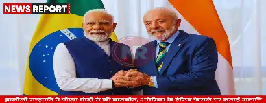 ब्राजीली राष्ट्रपति ने पीएम मोदी से की बातचीत, अमेरिका के टैरिफ फैसले पर जताई आपत्ति