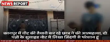 कानपुर में नीट छात्र ने हॉस्टल में दी जान, सुसाइड नोट में जिंदगी से परेशानी बताई