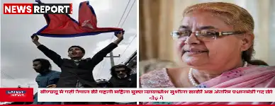 नेपाल की उथल पुथल के बीच पूर्व मुख्य न्यायाधीश सुशीला कार्की अंतरिम प्रधानमंत्री पद के लिए प्रस्तावित