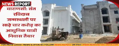 सीर गोवर्धनपुर स्थित संत रविदास की जन्मस्थली पर साढ़े चार करोड़ से बना आधुनिक यात्री निवास, श्रद्धालुओं को मिलेगी सुविधा।