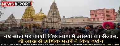 नए साल के आगमन पर काशी में आस्था का सैलाब उमड़ा, दो लाख से अधिक श्रद्धालुओं ने बाबा विश्वनाथ के दर्शन किए।