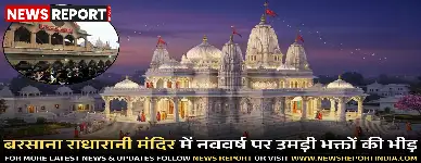 नववर्ष पर बरसाना के राधारानी मंदिर में श्रद्धालुओं का जनसैलाब उमड़ा, भीड़ के दबाव में दो महिलाएं अस्वस्थ हुईं और मामूली हादसा टला।