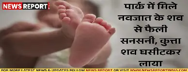 कानपुर: पार्क में मिले नवजात के शव से फैली सनसनी, कुत्ता शव घसीटकर लाया