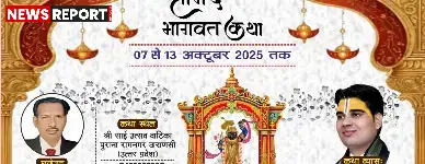 रामनगर में 7 अक्टूबर से भव्य श्रीमद्भागवत कथा का आयोजन, वृंदावन के कृष्णदास जी महाराज देंगे प्रवचन, श्रद्धालु भक्ति में लीन होंगे।